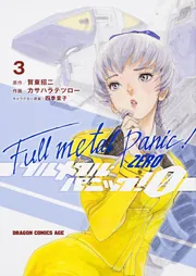 フルメタル・パニック！0 ‐ZERO‐ 5」カサハラテツロー