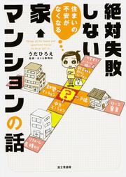 住まいの不安がなくなる　絶対失敗しない家・マンションの話