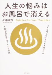 角川フォレスタ 人生の悩みはお風呂で消える