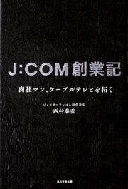 Ｊ：ＣＯＭ創業記 商社マン、ケーブルテレビを拓く