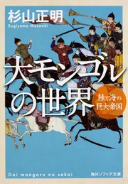 大モンゴルの世界 陸と海の巨大帝国」杉山正明 [角川ソフィア文庫