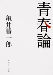 青春論」亀井勝一郎 [角川ソフィア文庫] - KADOKAWA