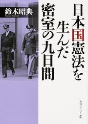 日本国憲法を生んだ密室の九日間