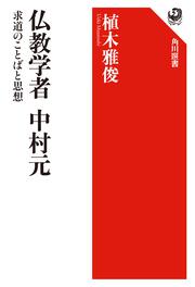 仏教学者　中村元 求道のことばと思想