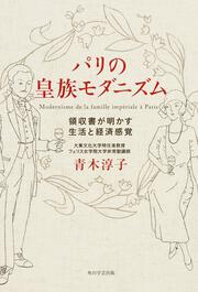 パリの皇族モダニズム 領収書が明かす生活と経済感覚