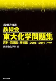 ２０１５年度用　鉄緑会東大化学問題集 資料・問題篇／解答篇　２００５‐２０１４