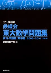 東大物理問題集 鉄緑会 1993-2014 2015年度用 鉄緑会東大数学問題集 資料・問題篇／解答篇