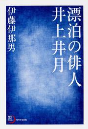 角川俳句ライブラリー 漂泊の俳人　井上井月