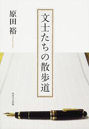 文士たちの散歩道