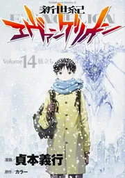 新世紀エヴァンゲリオン （14）」貞本義行 [角川コミックス