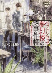 ペットショップ夢幻楼の事件帳 思い出はいつもとなりに