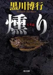 燻り」黒川博行 [角川文庫] - KADOKAWA