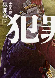 犯罪者 上」太田愛 [角川文庫] - KADOKAWA