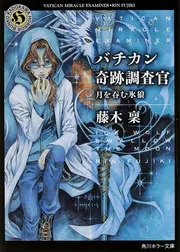 バチカン奇跡調査官 ライトノベル 1-18巻セット（文庫） 全巻セット Amazon.co.jp: [18巻] バチカン奇跡調査官 天使と堕天使の交差点