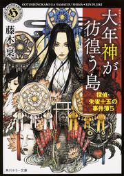 大年神が彷徨う島 探偵・朱雀十五の事件簿５