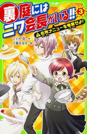 裏庭にはニワ会長がいる！！　（３） 名物メニューを考案せよ！