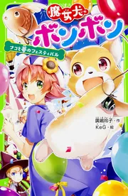 魔女犬ボンボン おかしの国の大冒険」廣嶋玲子 [角川つばさ文庫