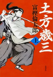 土方歳三 上」富樫倫太郎 [文芸書] - KADOKAWA