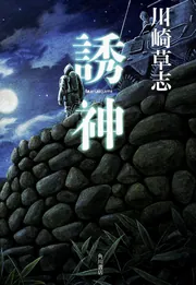 弔い花 長い腕 III」川崎草志 [角川文庫] - KADOKAWA