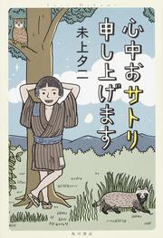 心中おサトリ申し上げます