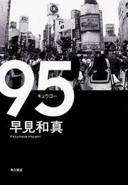 95」早見和真 [文芸書] - KADOKAWA