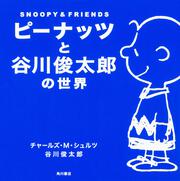 ピーナッツと谷川俊太郎の世界 ｓｎｏｏｐｙ ｆｒｉｅｎｄｓ 谷川 俊太郎 一般書 Kadokawa