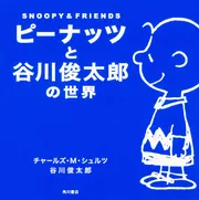 ピーナッツと谷川俊太郎の世界 SNOOPY＆FRIENDS」谷川