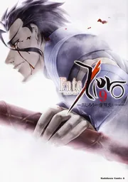 Fate／Zero （9）」真じろう [角川コミックス・エース