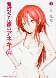 鬼灯さん家のアネキ 五十嵐 藍 直筆原稿 ヤングエース 角川 KADOKAWA 鬼灯さん家のアネキ 五十嵐 藍 直筆原稿 ヤングエース 角川 KADOKAWA