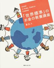 角川フォレスタ 「世界標準」のお金の教養講座