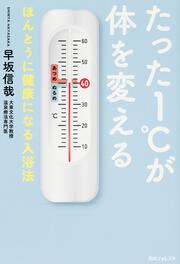 角川フォレスタ たった１℃が体を変える ほんとうに健康になる入浴法