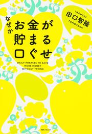 角川フォレスタ なぜかお金が貯まる口ぐせ