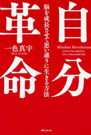 角川フォレスタ 自分革命 脳を成長させて思い通りに生きる方法