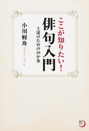 角川俳句ライブラリー ここが知りたい！俳句入門 上達のための１８か条