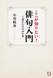 Amazon.co.jp: 角川学芸ブックス わかりやすい俳句推敲入門