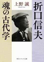 折口信夫　魂の古代学