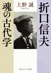 日本文学研究の方法 古典編 有精堂 日本文学 研究資料叢書 折口信夫 日本文学研究の方法 古典編 有精堂 日本文学 研究資料叢書 折口信夫