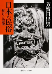 写真で辿る折口信夫の古代」芳賀日出男 [角川ソフィア文庫] - KADOKAWA