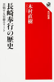 長崎奉行の歴史 苦悩する官僚エリート