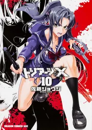 トリアージX 第10巻限定版　書き下ろしマウスパッド付き トリアージX 10」佐藤ショウジ [ドラゴンコミックスエイジ] - KADOKAWA