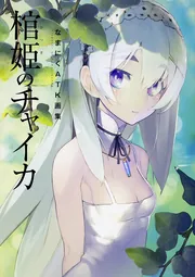 なまにくATK画集 棺姫のチャイカ」なまにくATK