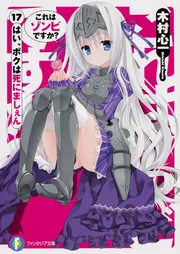 Amazon.co.jp: これはゾンビですか?1 はい、魔装少女です