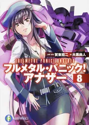フルメタル・パニック！ アナザー8」大黒尚人 [ファンタジア文庫