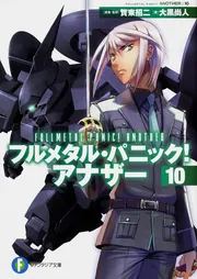 フルメタル・パニック！ アナザー10」大黒尚人 [ファンタジア