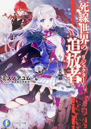 名もなき竜に戦場を 穢れなき姫に楽園を ミズノアユム ライトノベル Kadokawa