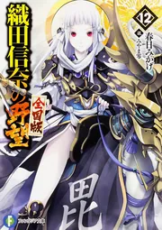 織田信奈の野望 全国版12」春日みかげ [ファンタジア文庫] - KADOKAWA