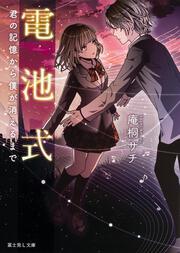 電池式 君の記憶から僕が消えるまで