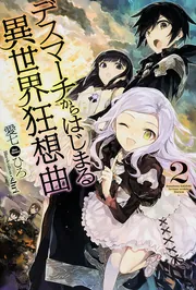 デスマーチからはじまる異世界狂想曲 25」愛七ひろ [カドカワ