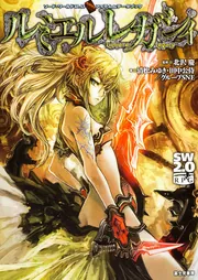 ソード・ワールド2．0アイテム＆データブック ルミエル