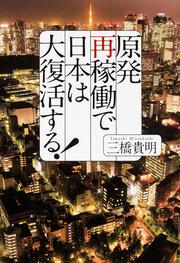 原発再稼働で日本は大復活する！